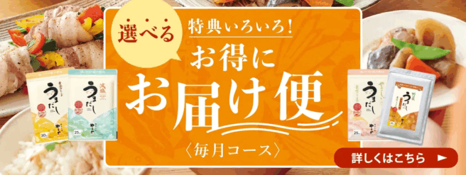 特典いろいろ！選べるお得にお届け便
