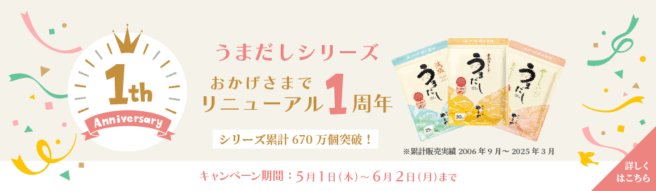 うまだしリニューアル1周年キャンペーン／6/2(月)まで