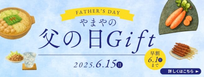 やまやの父の日ギフト／早期特典は6/1(日)まで