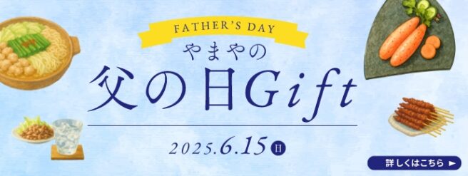 やまやの父の日ギフト