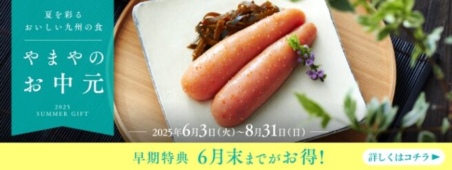 やまや お中元