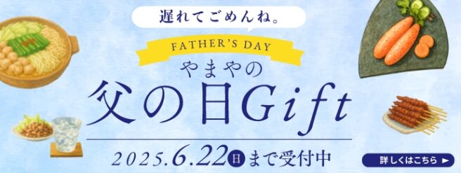 やまや 父の日特集