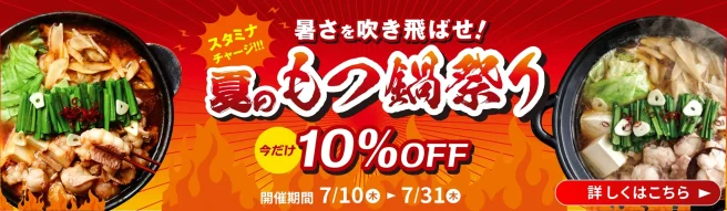 夏のもつ鍋祭り