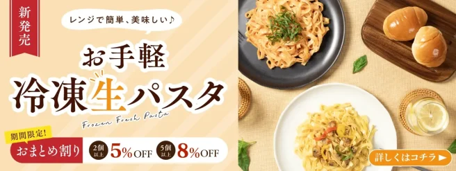 お手頃冷凍生パスタ