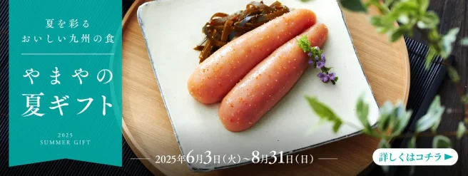 夏ギフト