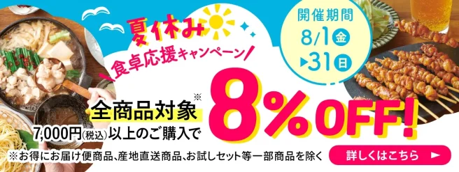 夏休み食卓応援キャンペーン