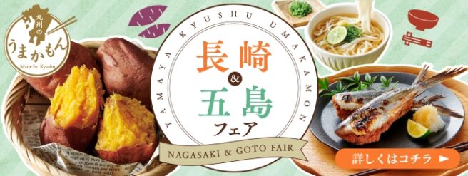 やまや 長崎・五島フェア
