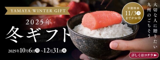 やまや 冬ギフト