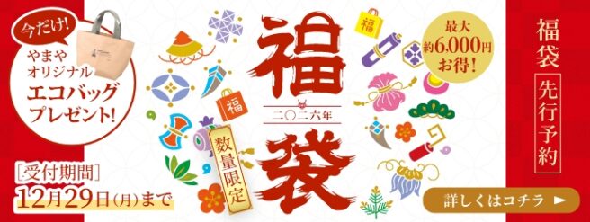 やまや 福袋
