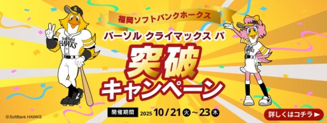 福岡ソフトバンクホークス パーソル クライマックス パ 突破キャンペーン