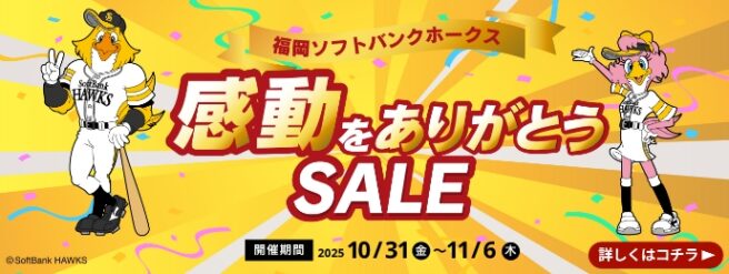 ホークス 感動をありがとうSALE
