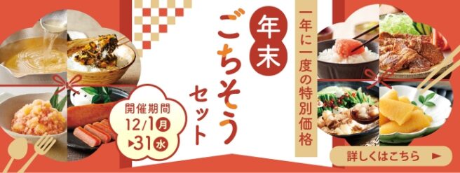 年末ごちそうセット