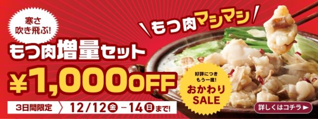 もつ肉増量セット¥1,000OFF