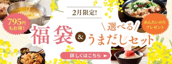 2月限定福袋＆選べるうまだしセット