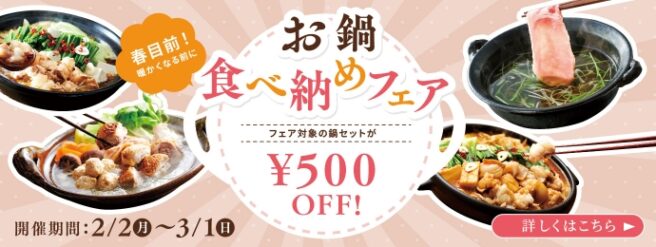 お鍋食べ納めフェア